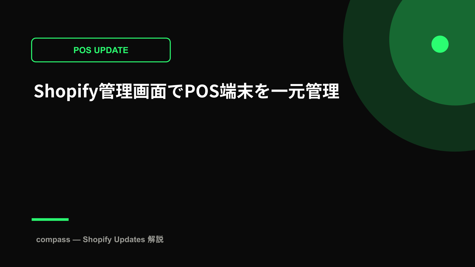 Shopify管理画面でPOS端末を一元管理