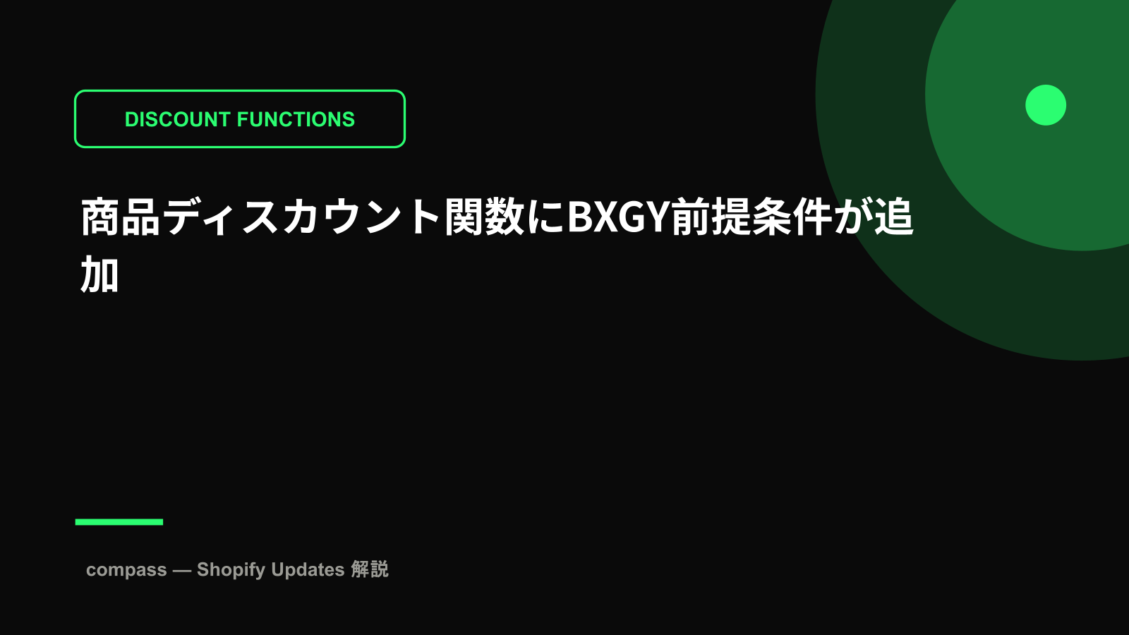 商品ディスカウント関数にBXGY前提条件が追加