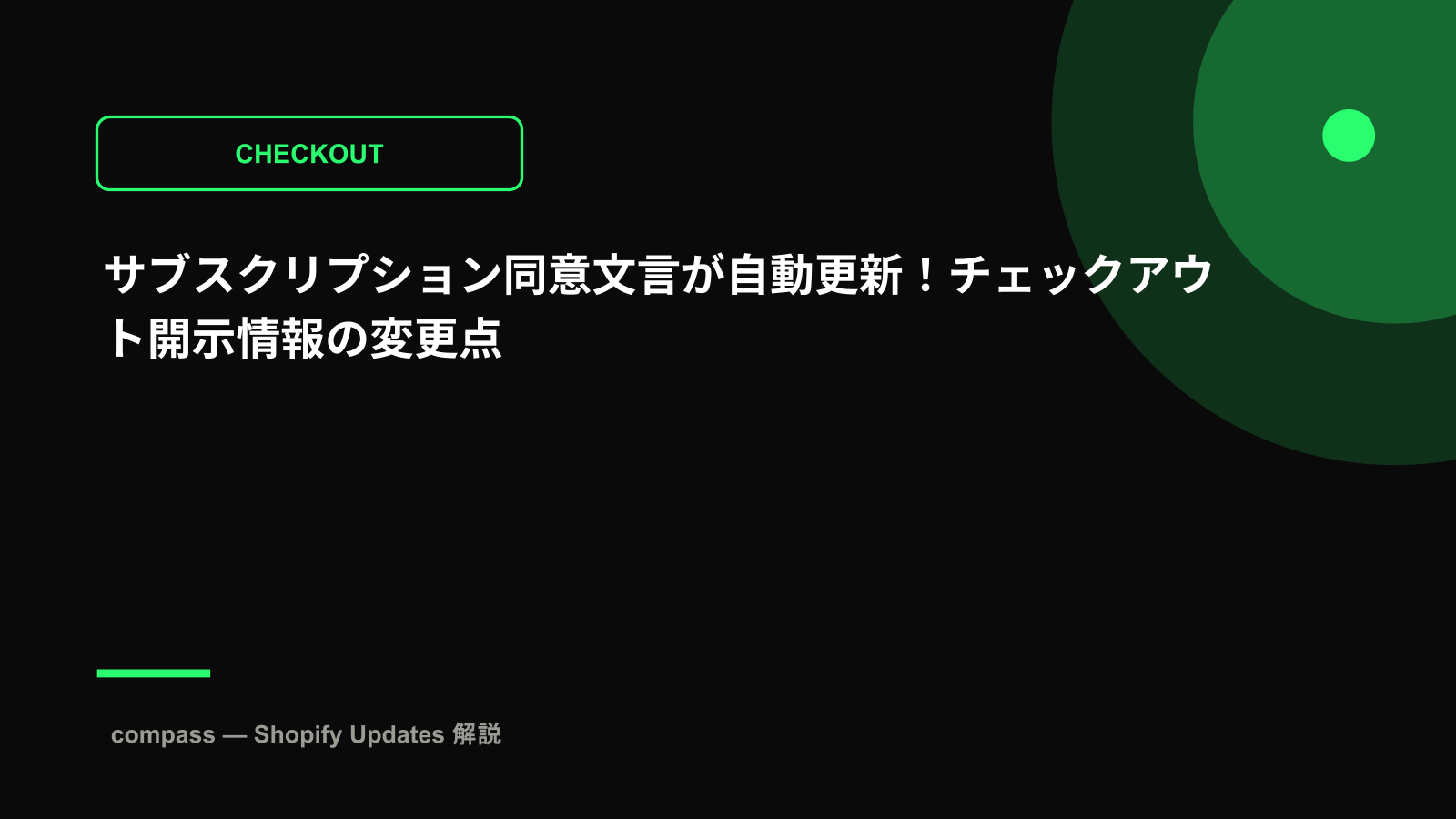 サブスクリプション同意文言が自動更新!チェックアウト開示情報の変更点
