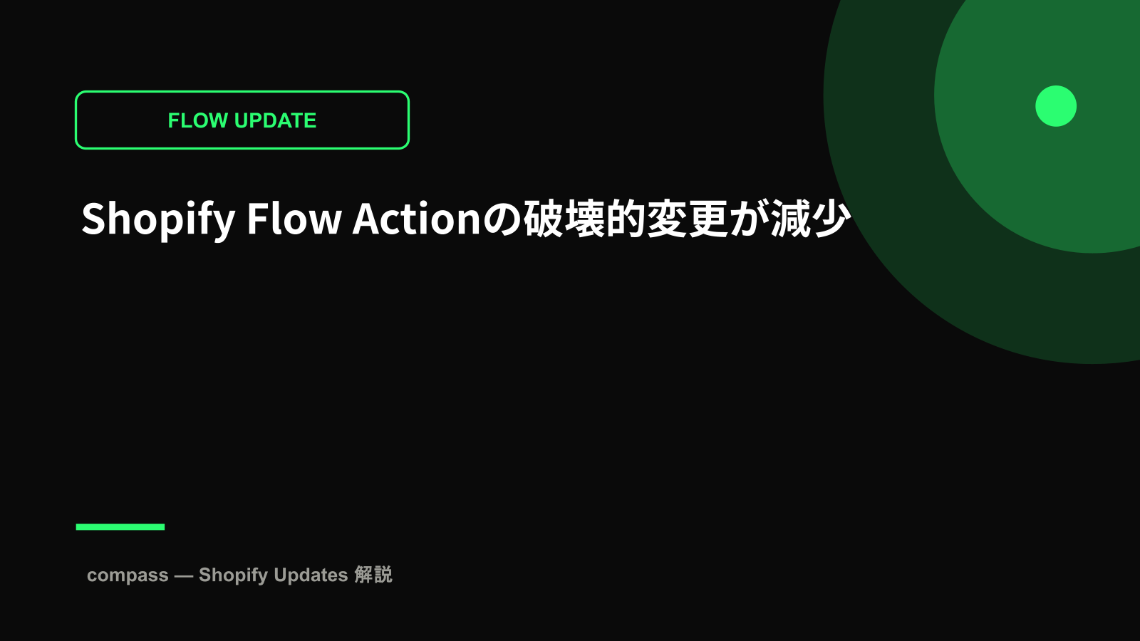 Shopify Flow Actionの破壊的変更が減少