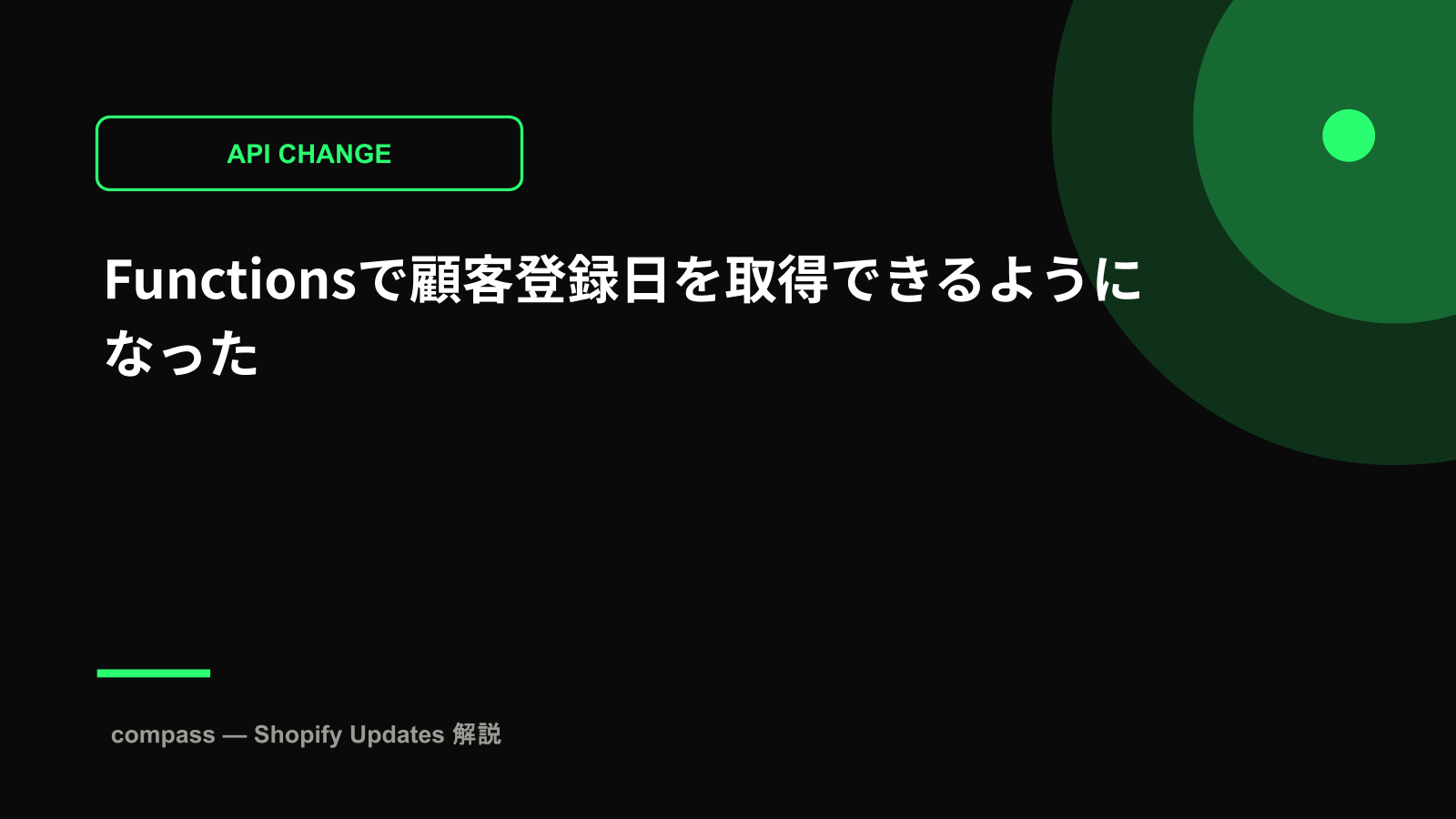 Functionsで顧客登録日を取得できるようになった