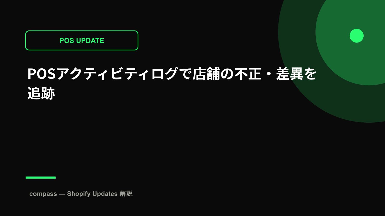 POSアクティビティログで店舗の不正・差異を追跡