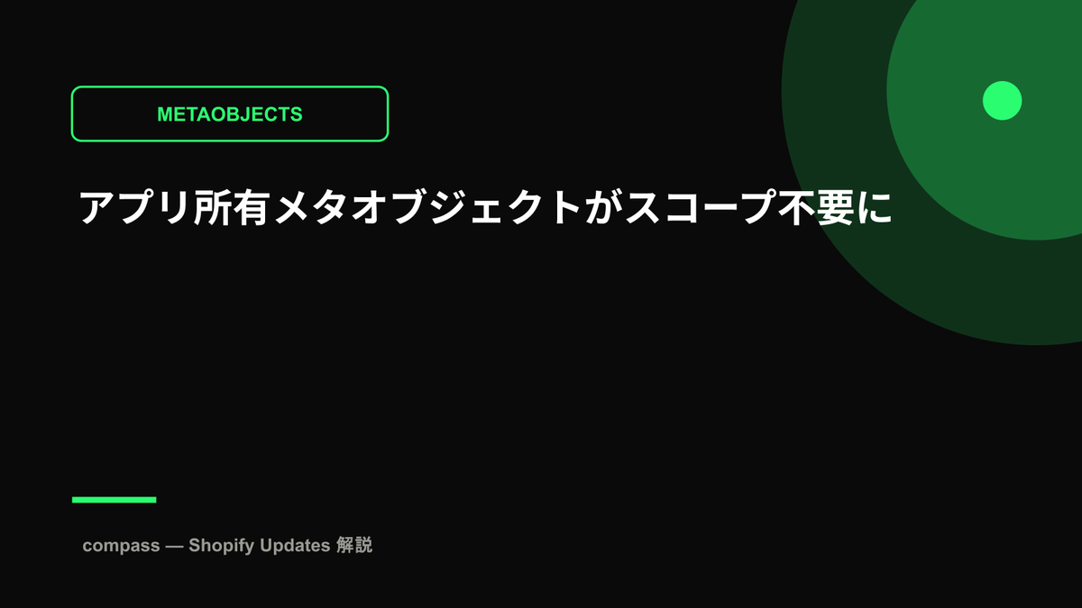 アプリ所有メタオブジェクトがスコープ不要に