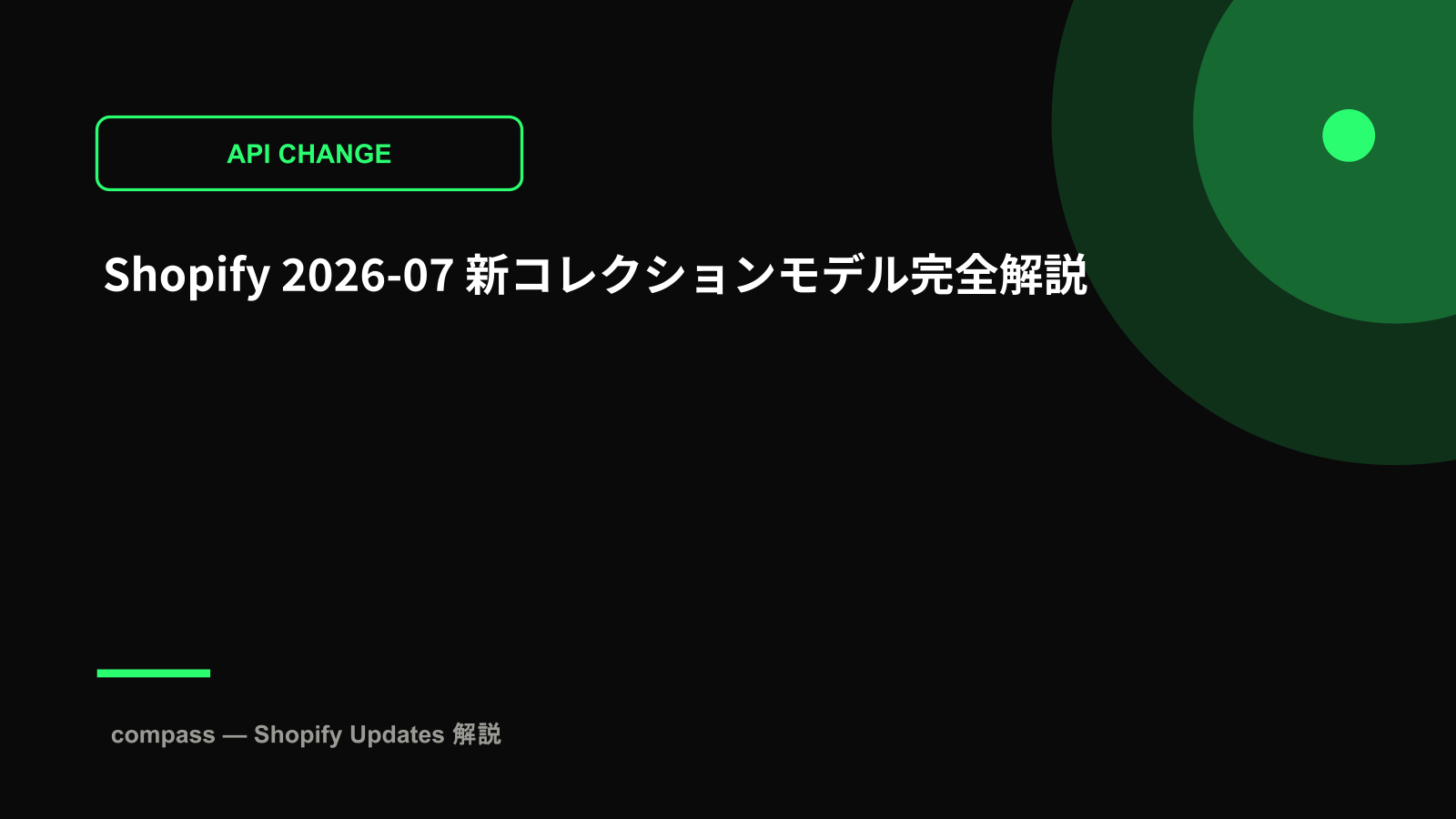 Shopify 2026-07 新コレクションモデル完全解説