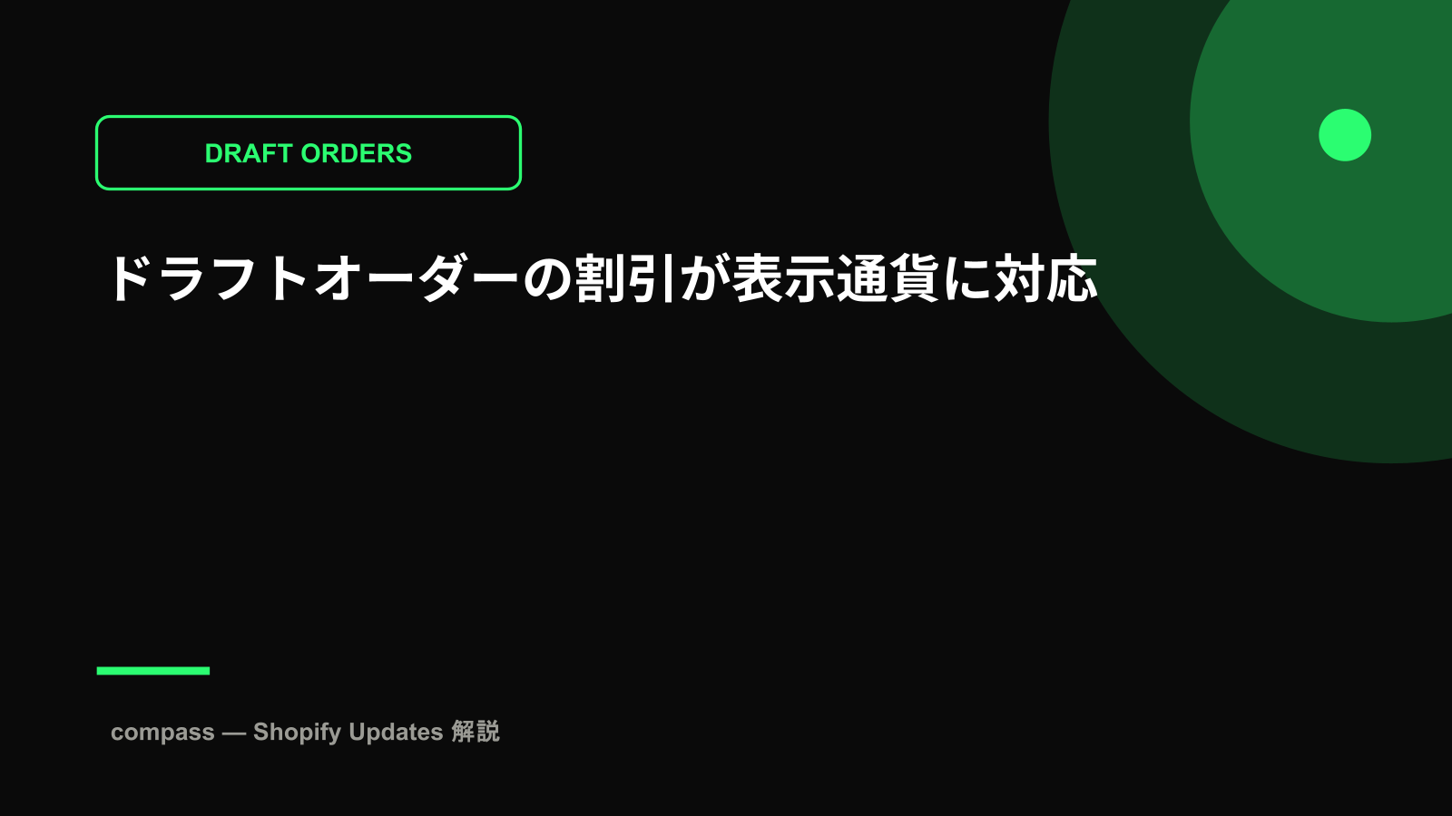 ドラフトオーダーの割引が表示通貨に対応