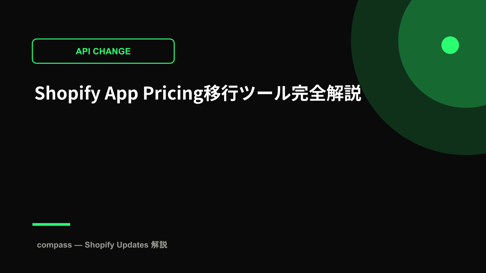 Shopify App Pricing移行ツール完全解説