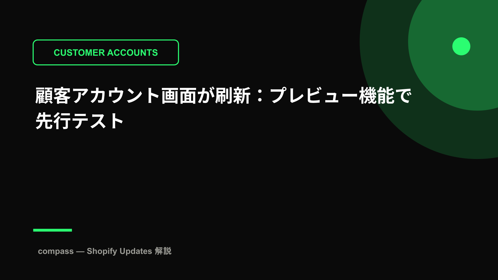 顧客アカウント画面が刷新:プレビュー機能で先行テスト