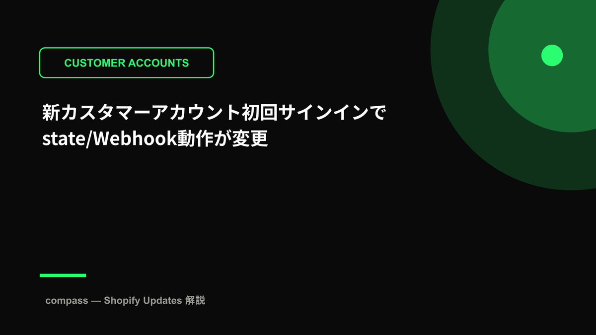 新カスタマーアカウント初回サインインでstate/Webhook動作が変更