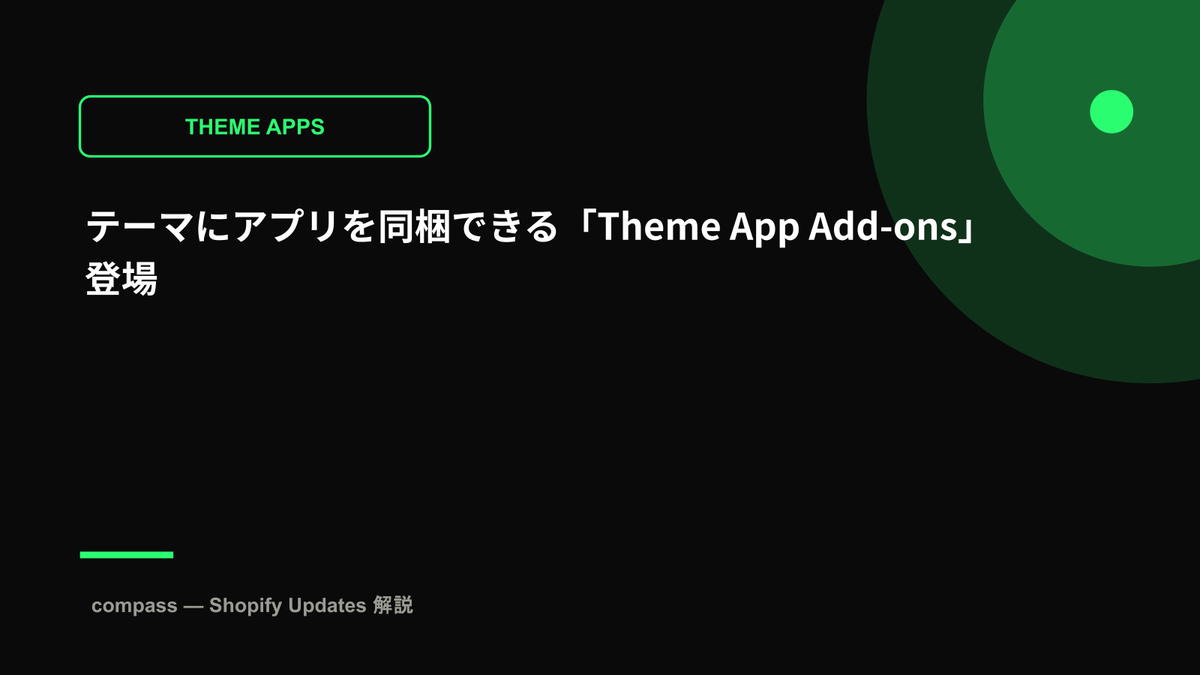 テーマにアプリを同梱できる「Theme App Add-ons」登場