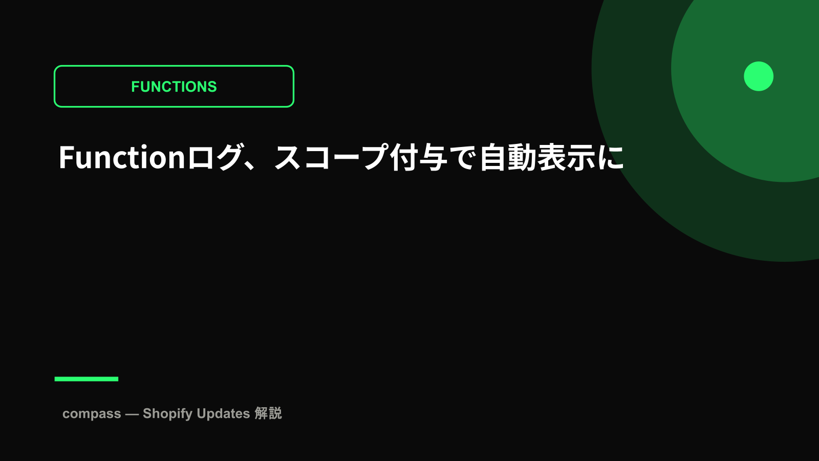 Functionログ、スコープ付与で自動表示に