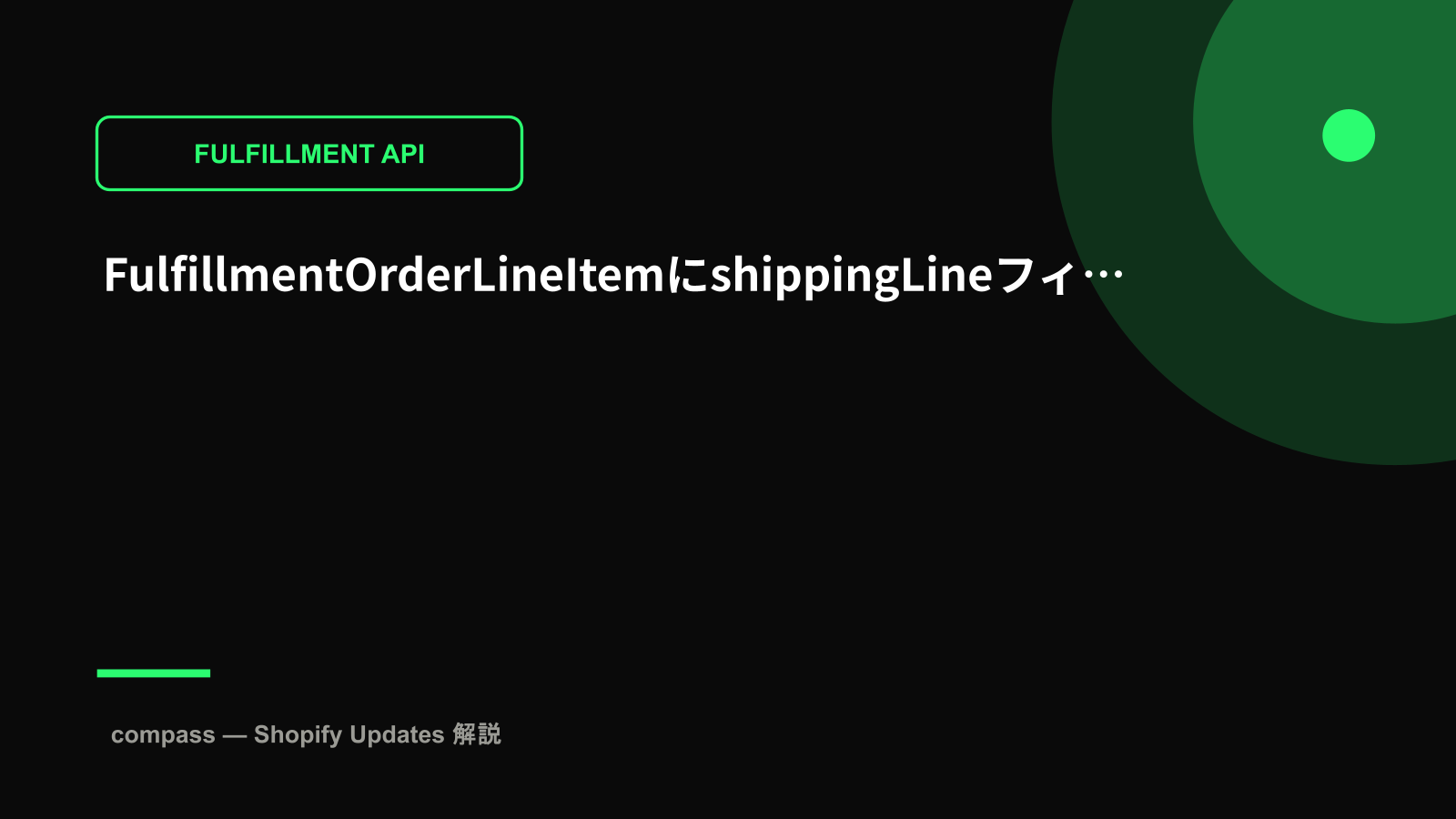 FulfillmentOrderLineItemにshippingLineフィールドが追加