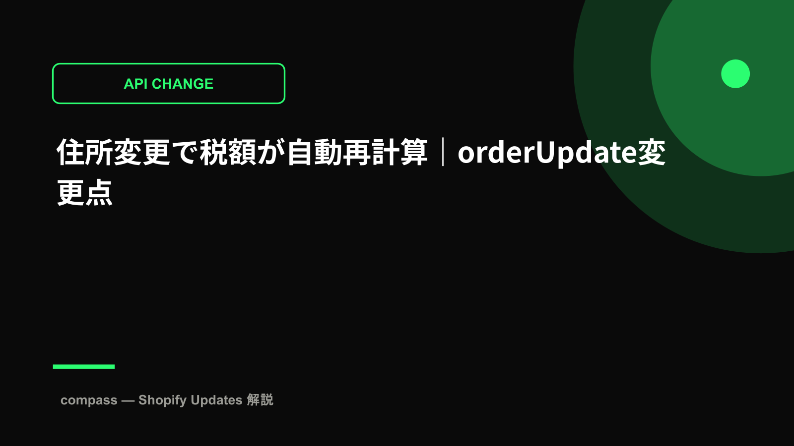 住所変更で税額が自動再計算|orderUpdate変更点