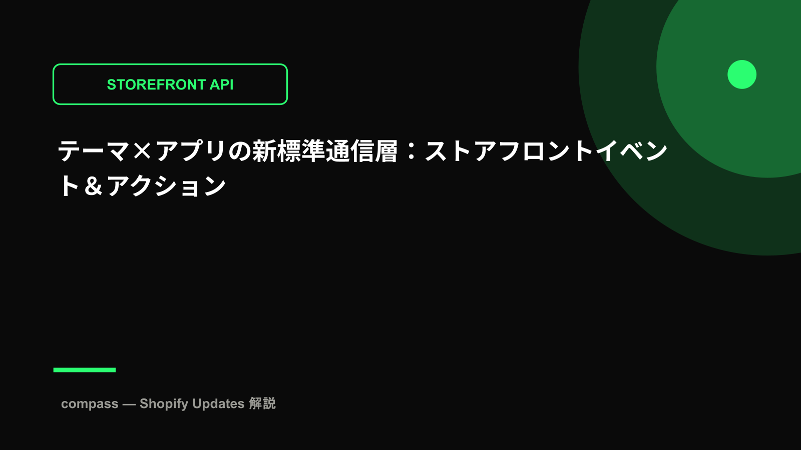 テーマ×アプリの新標準通信層:ストアフロントイベント&アクション