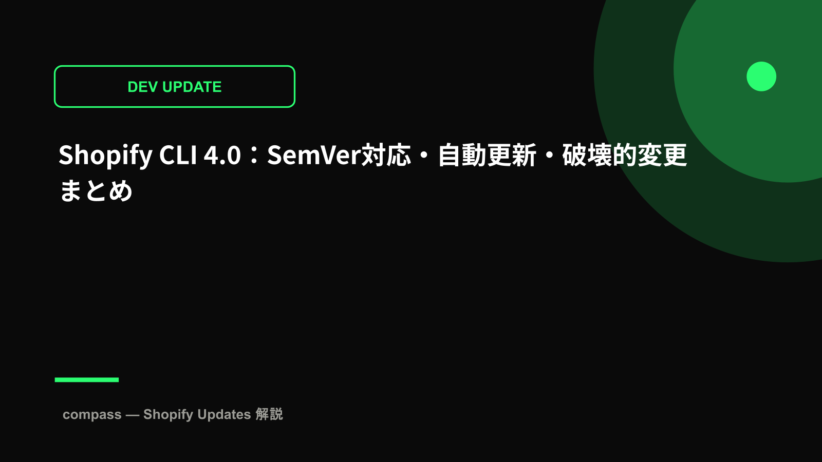 Shopify CLI 4.0:SemVer対応・自動更新・破壊的変更まとめ