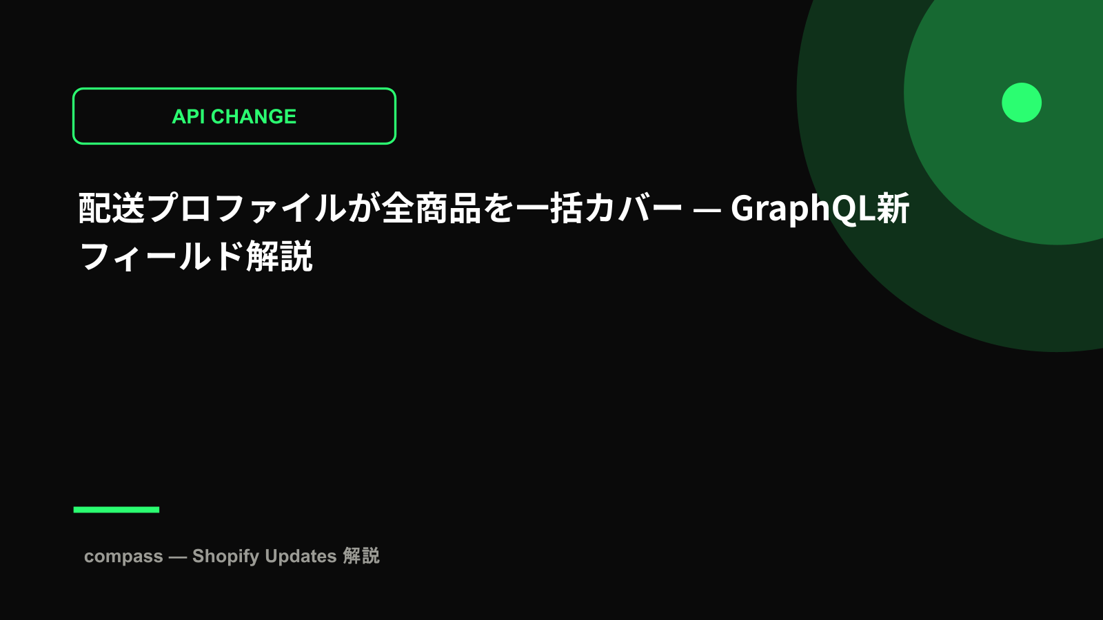 配送プロファイルが全商品を一括カバー — GraphQL新フィールド解説