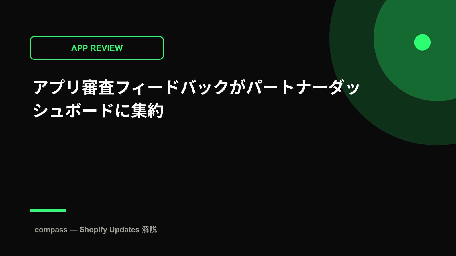 アプリ審査フィードバックがパートナーダッシュボードに集約