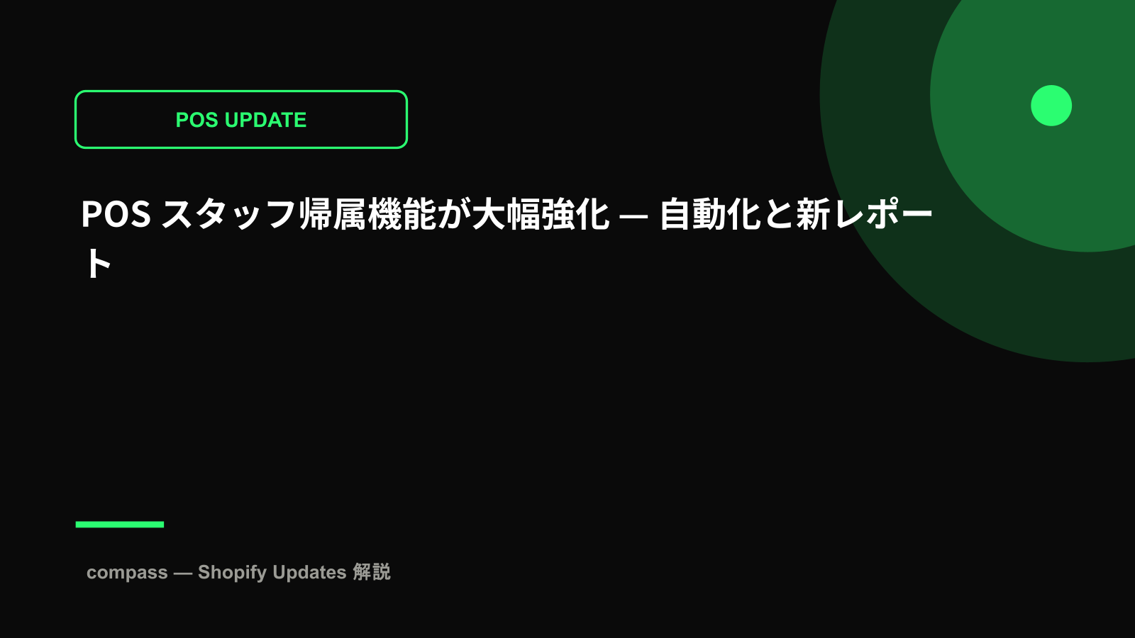 POS スタッフ帰属機能が大幅強化 — 自動化と新レポート
