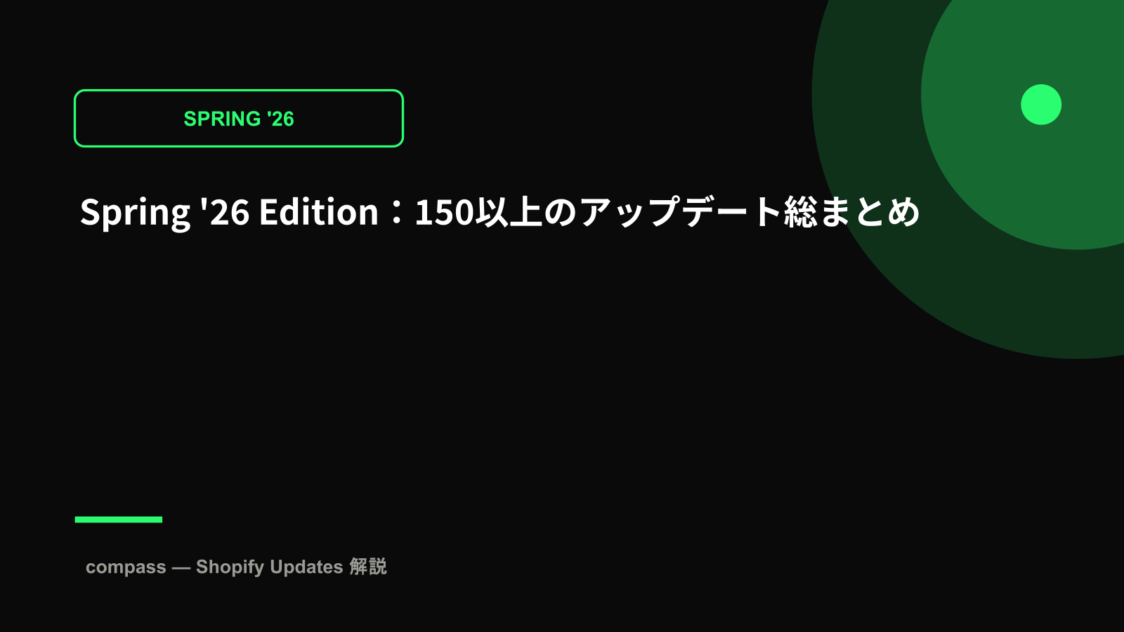 Spring '26 Edition:150以上のアップデート総まとめ