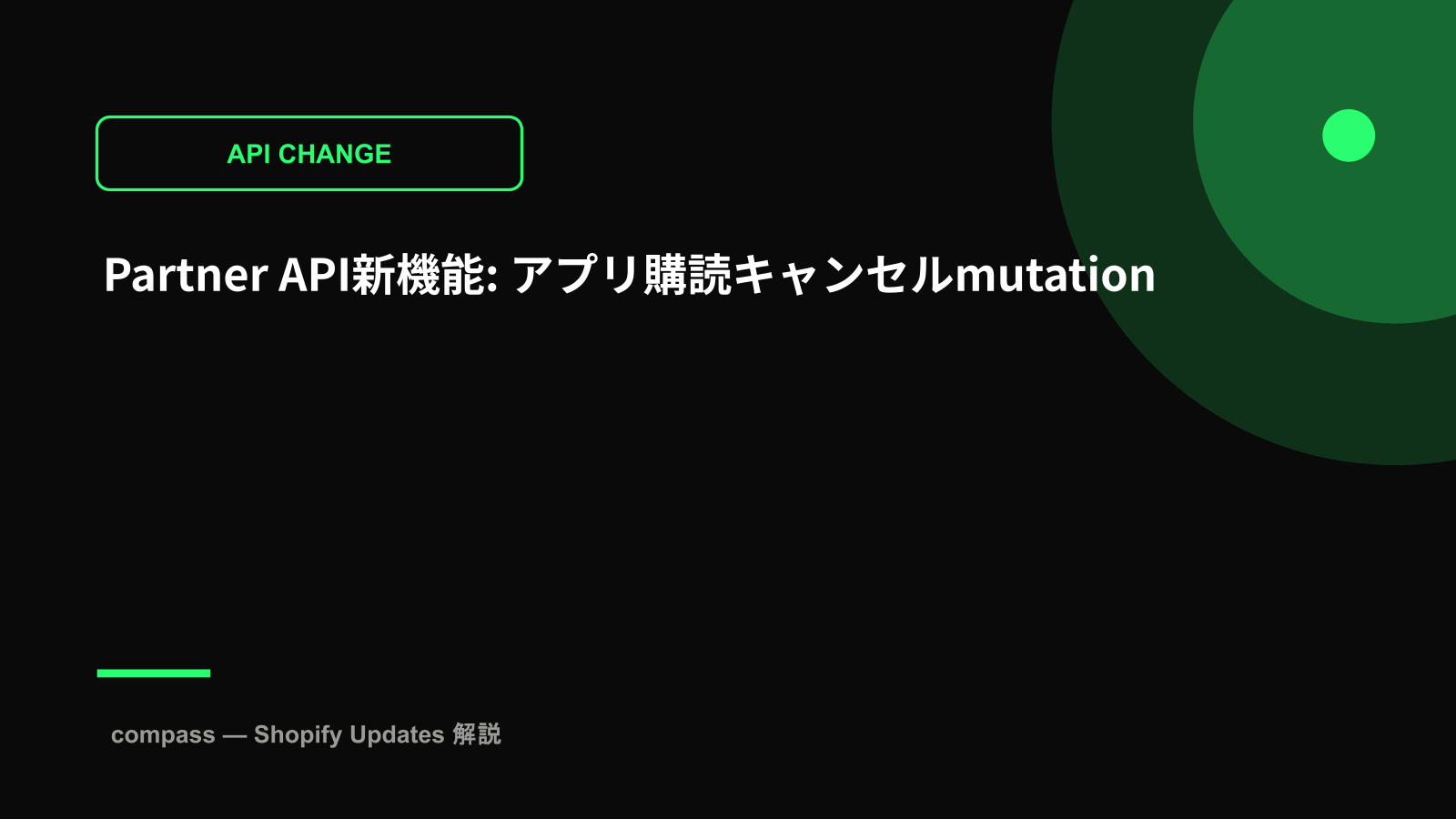 Partner API新機能: アプリ購読キャンセルmutation