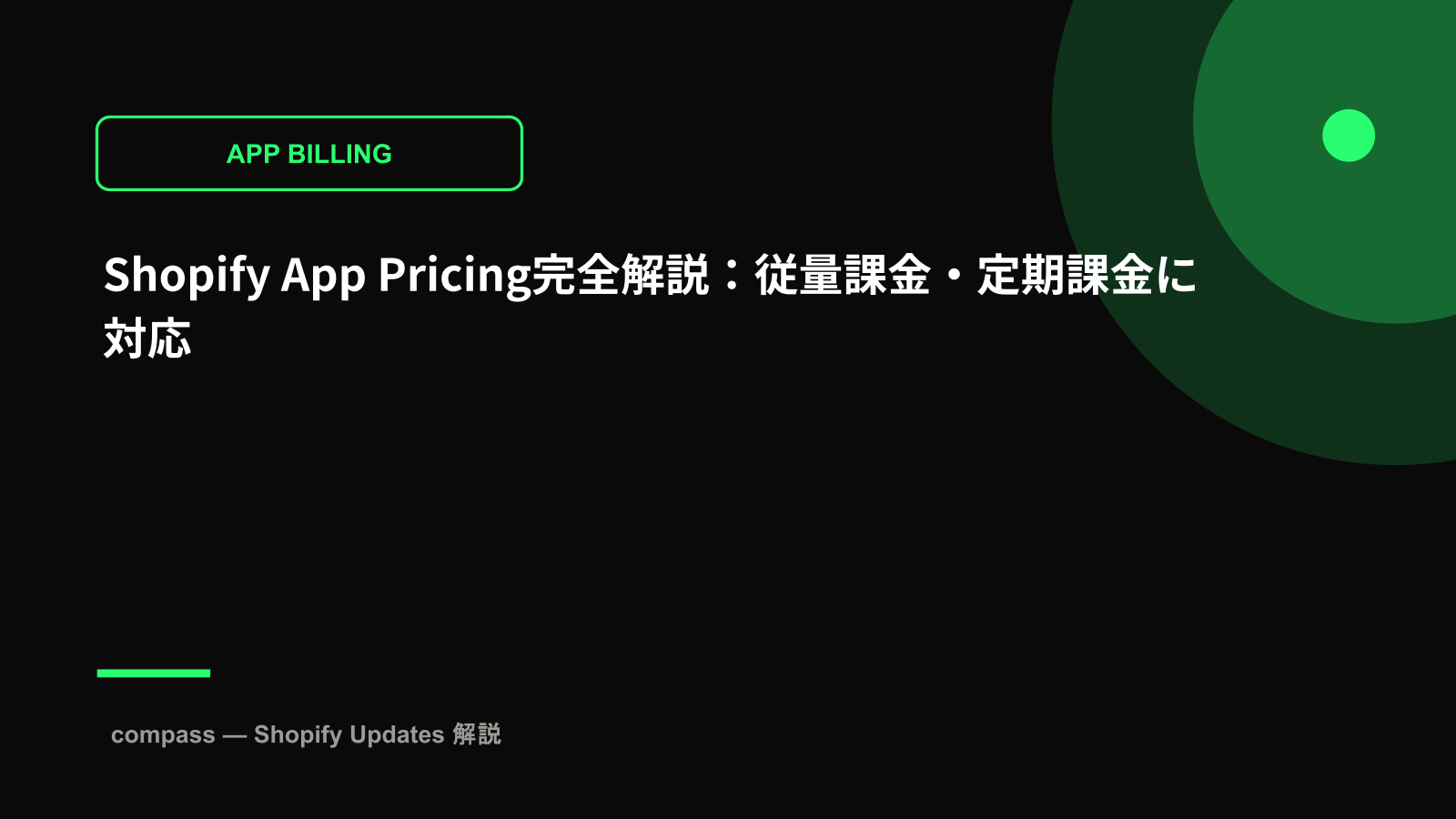 Shopify App Pricing完全解説:従量課金・定期課金に対応