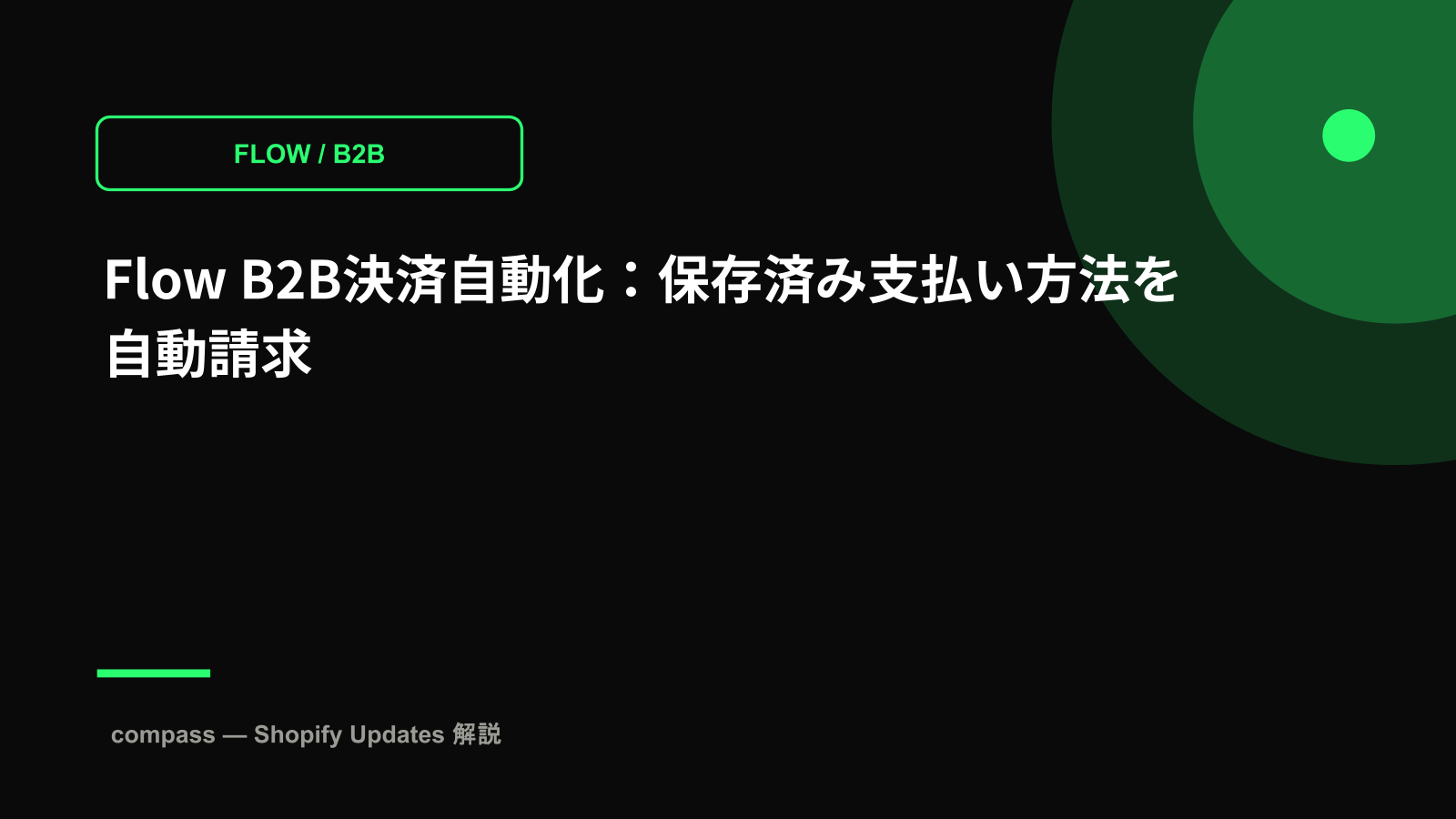 Flow B2B決済自動化:保存済み支払い方法を自動請求