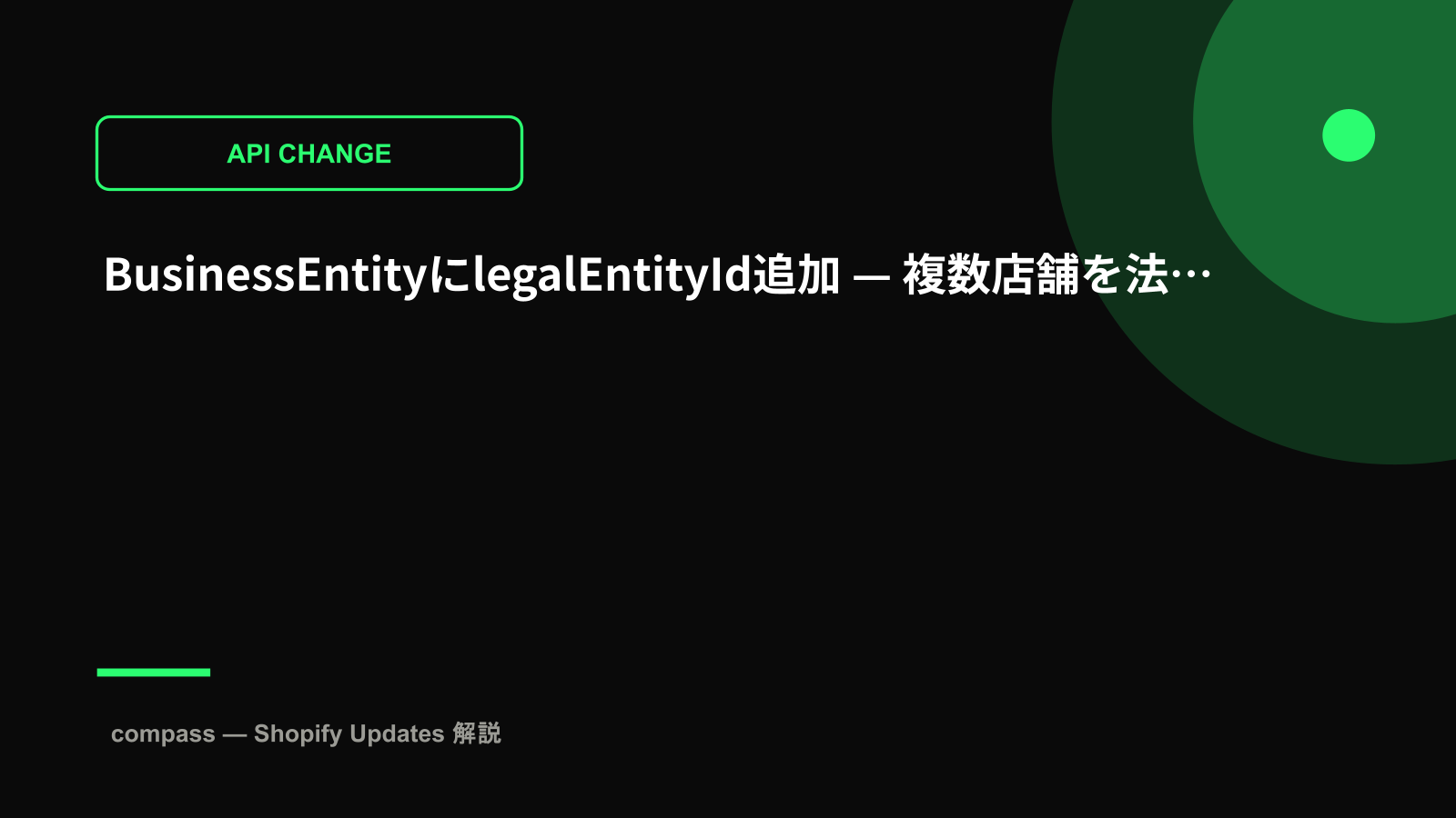 BusinessEntityにlegalEntityId追加 — 複数店舗を法人単位で管理