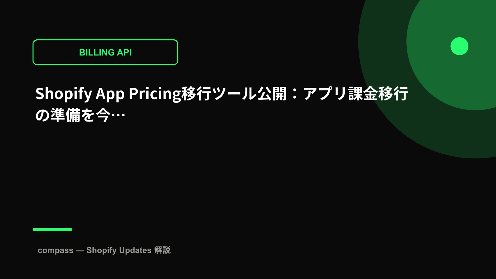 Shopify App Pricing移行ツール公開:アプリ課金移行の準備を今すぐ