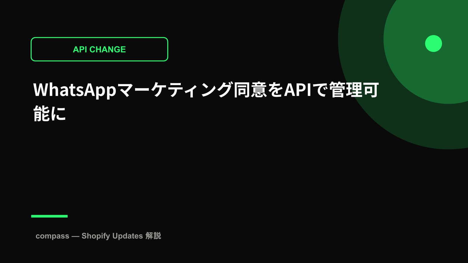 WhatsAppマーケティング同意をAPIで管理可能に