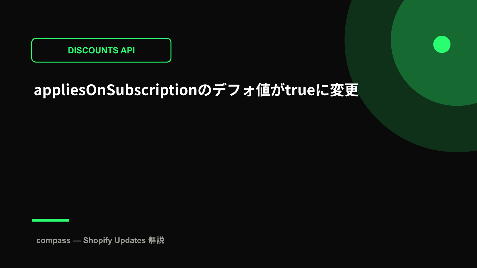 appliesOnSubscriptionのデフォ値がtrueに変更