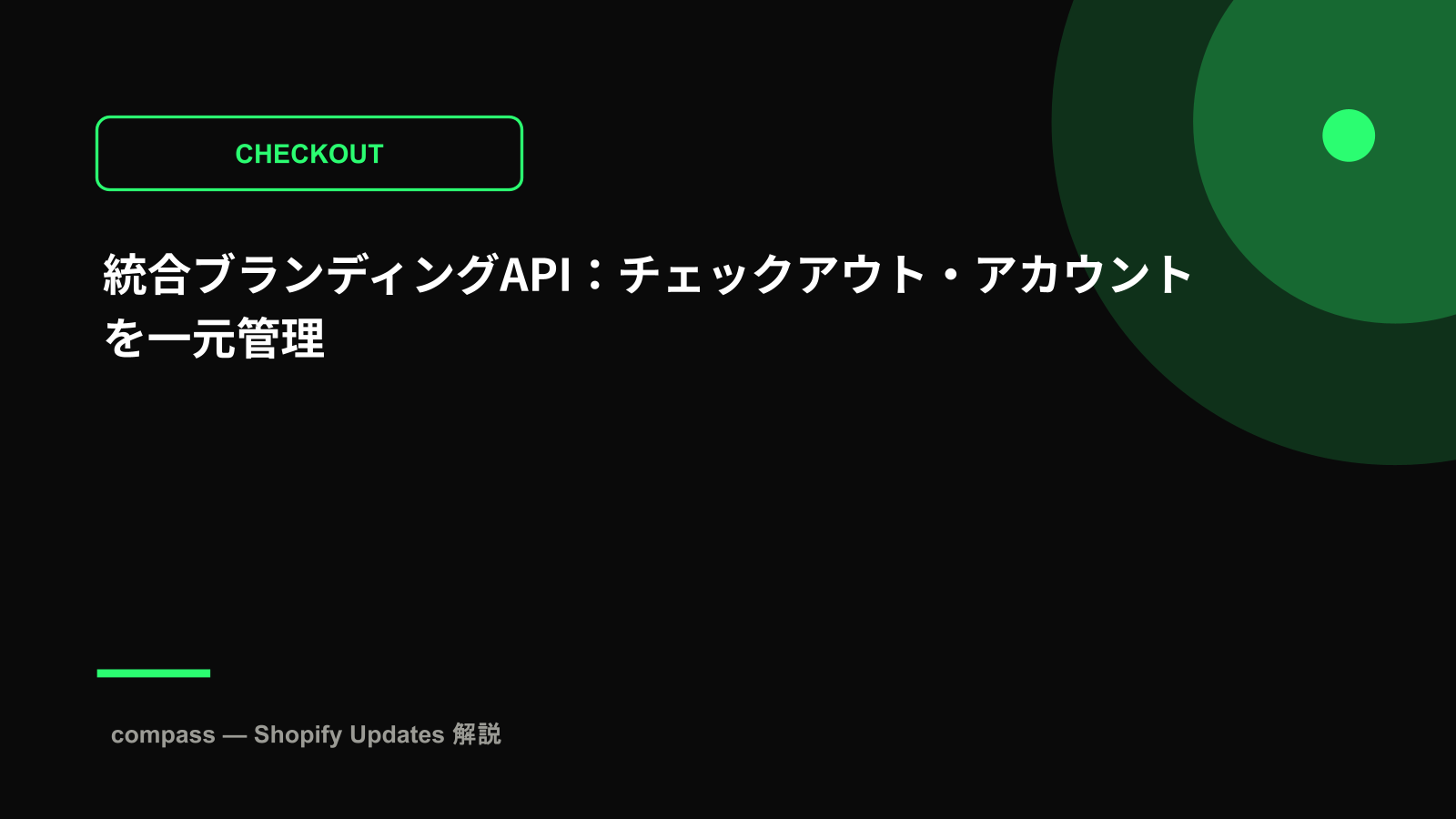 統合ブランディングAPI:チェックアウト・アカウントを一元管理