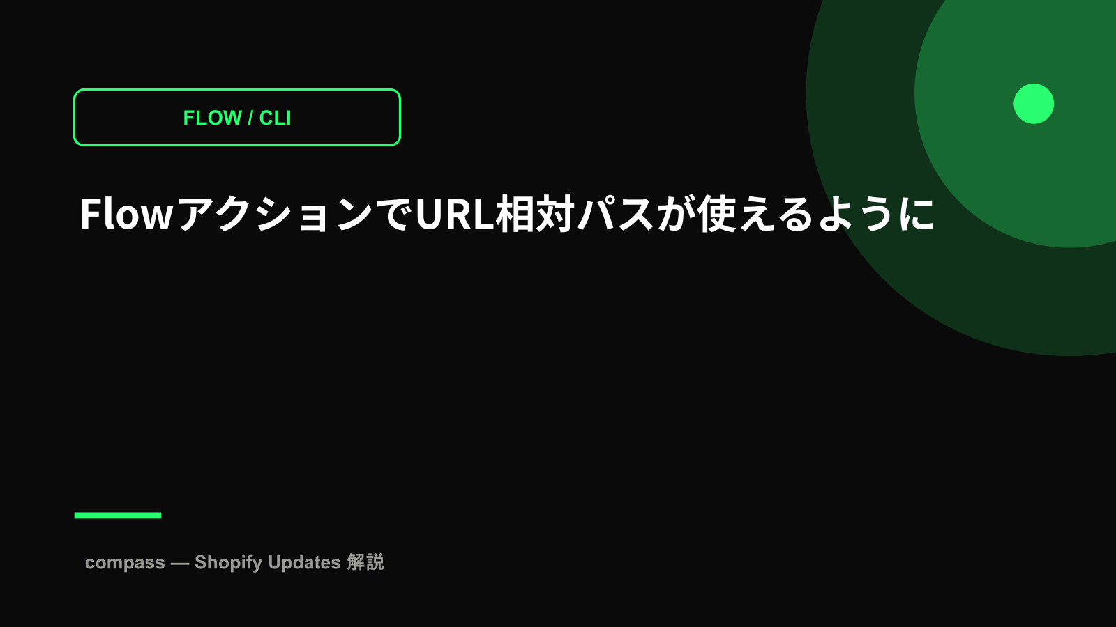 FlowアクションでURL相対パスが使えるように