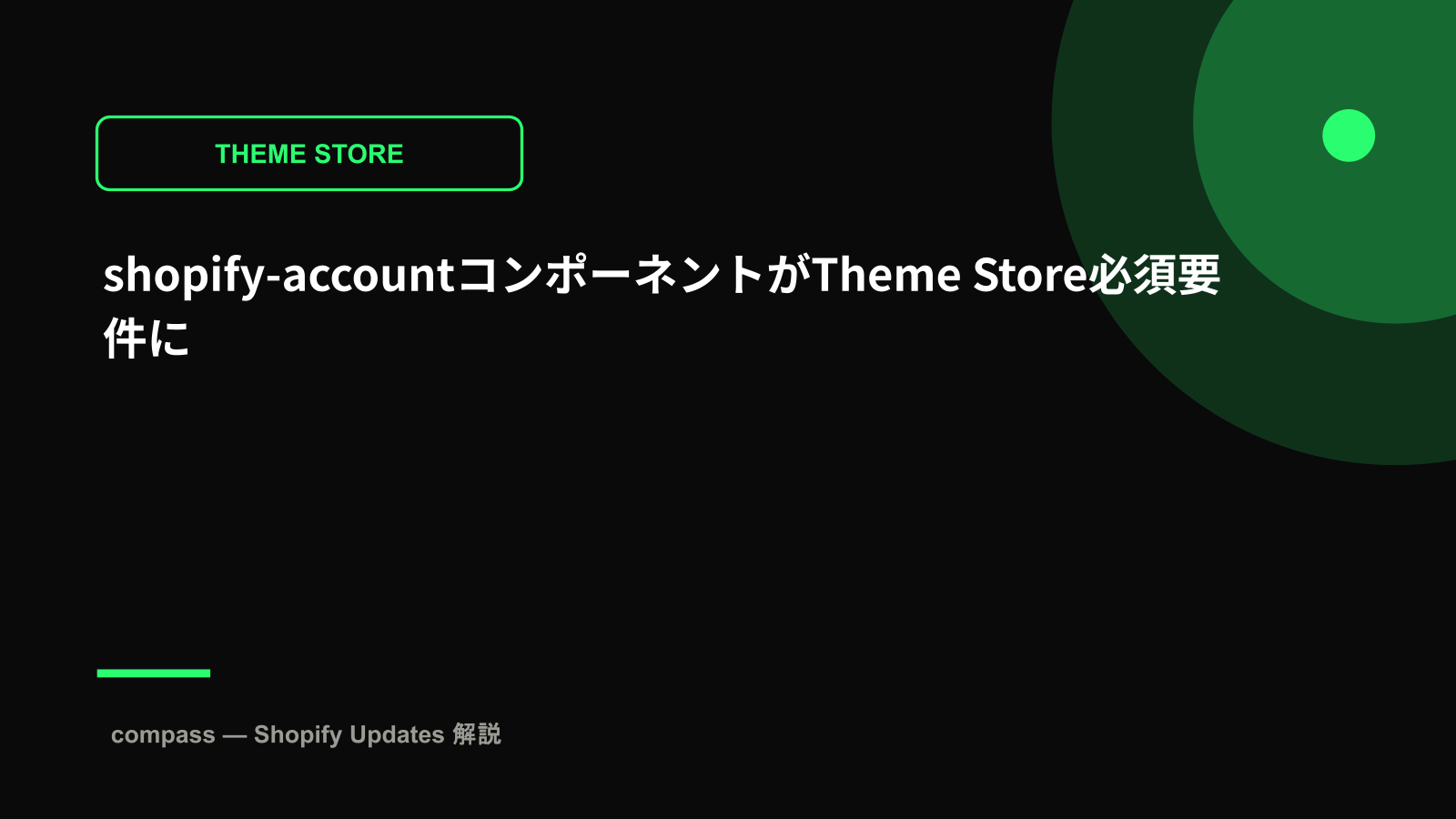 shopify-accountコンポーネントがTheme Store必須要件に