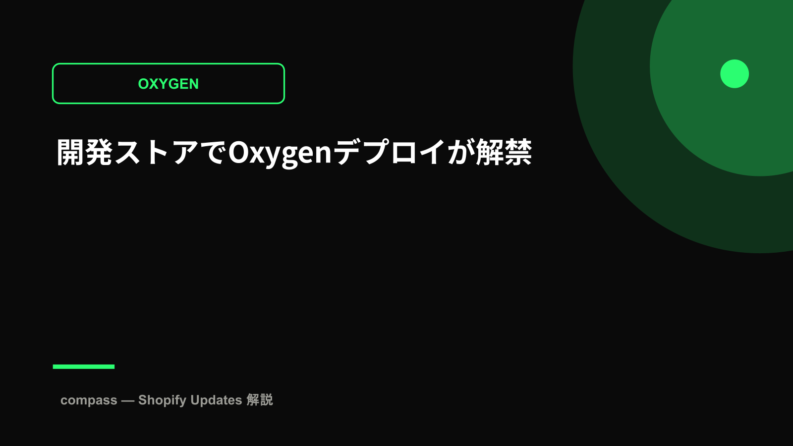 開発ストアでOxygenデプロイが解禁
