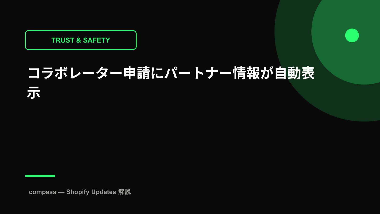 コラボレーター申請にパートナー情報が自動表示