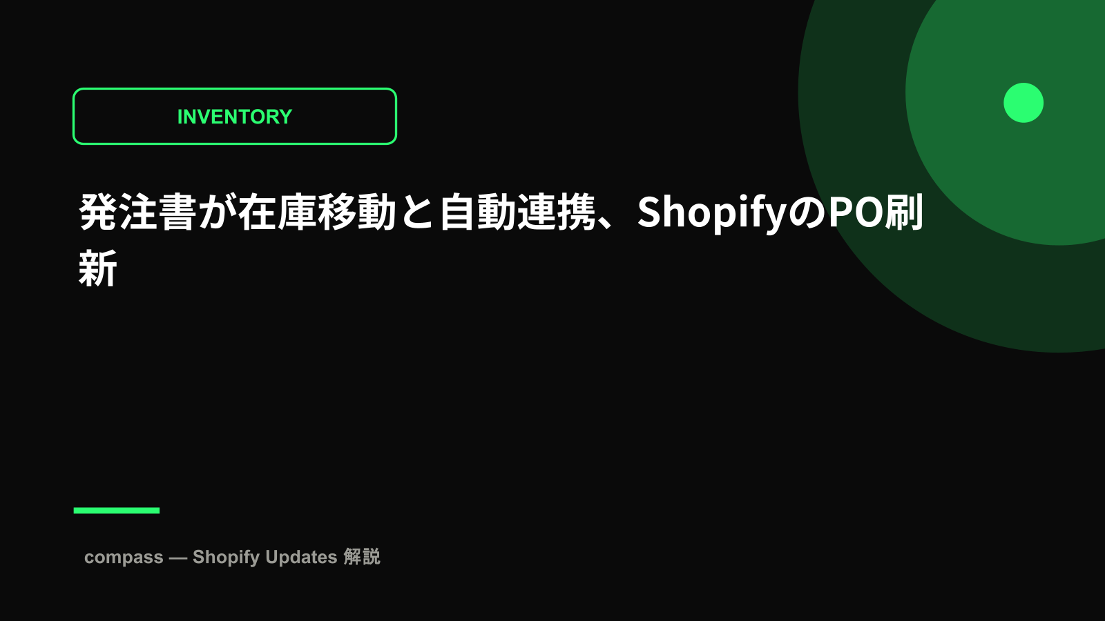 発注書が在庫移動と自動連携、ShopifyのPO刷新