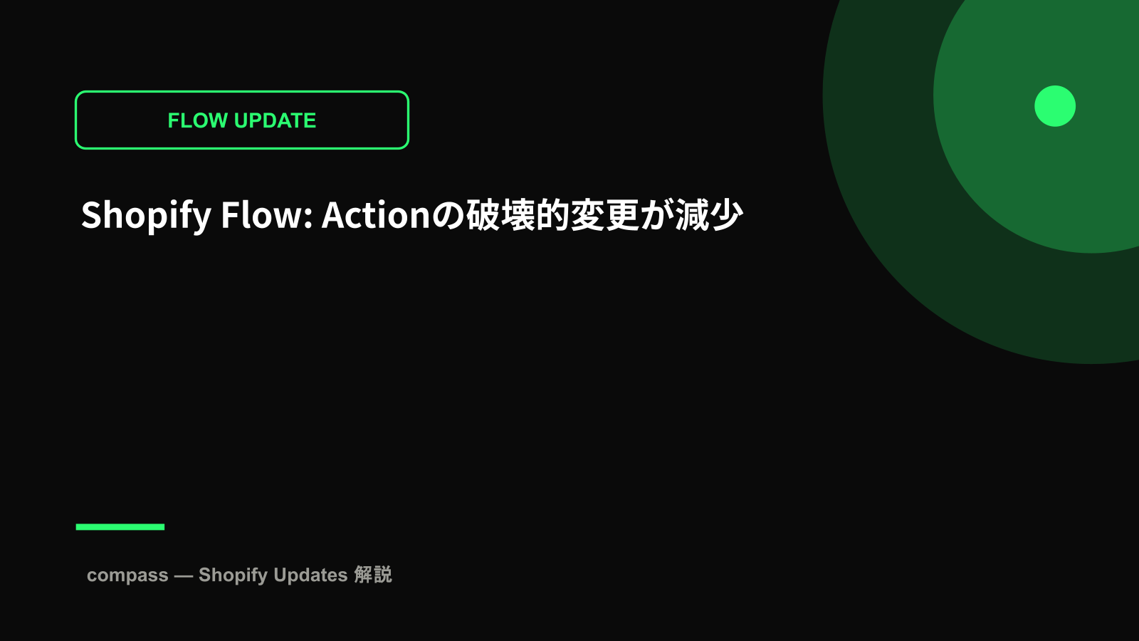 Shopify Flow: Actionの破壊的変更が減少