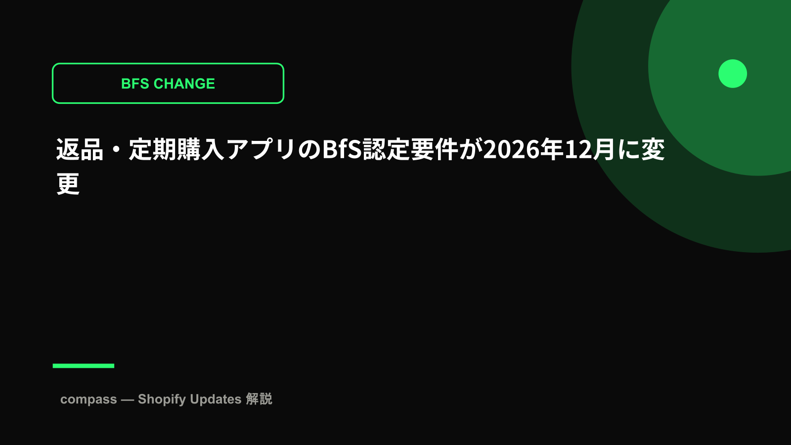 返品・定期購入アプリのBfS認定要件が2026年12月に変更