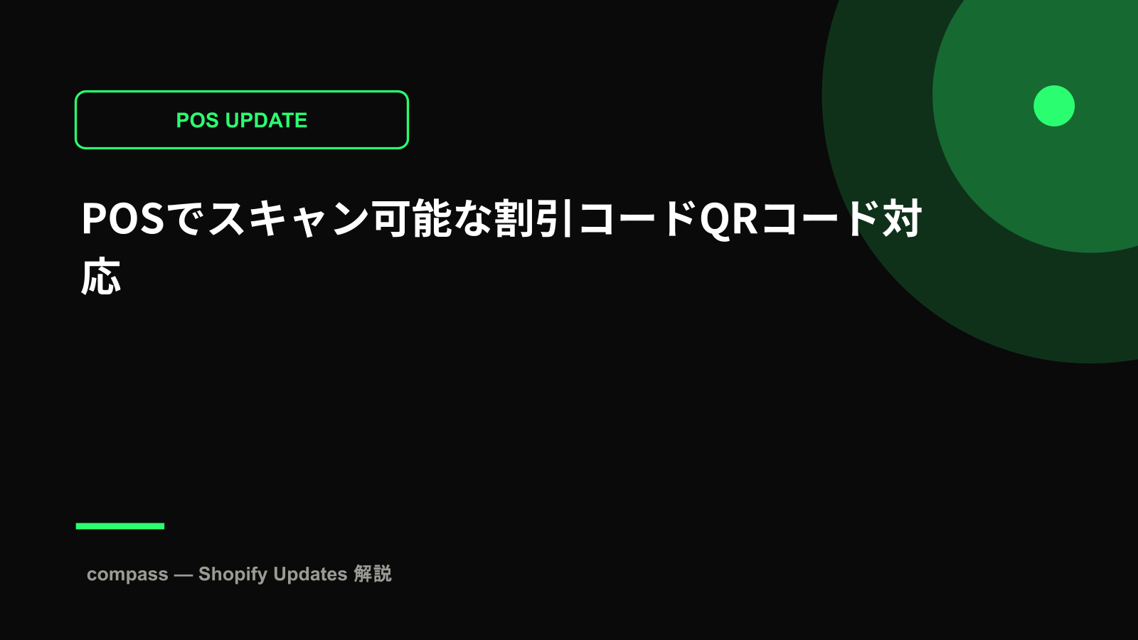 POSでスキャン可能な割引コードQRコード対応