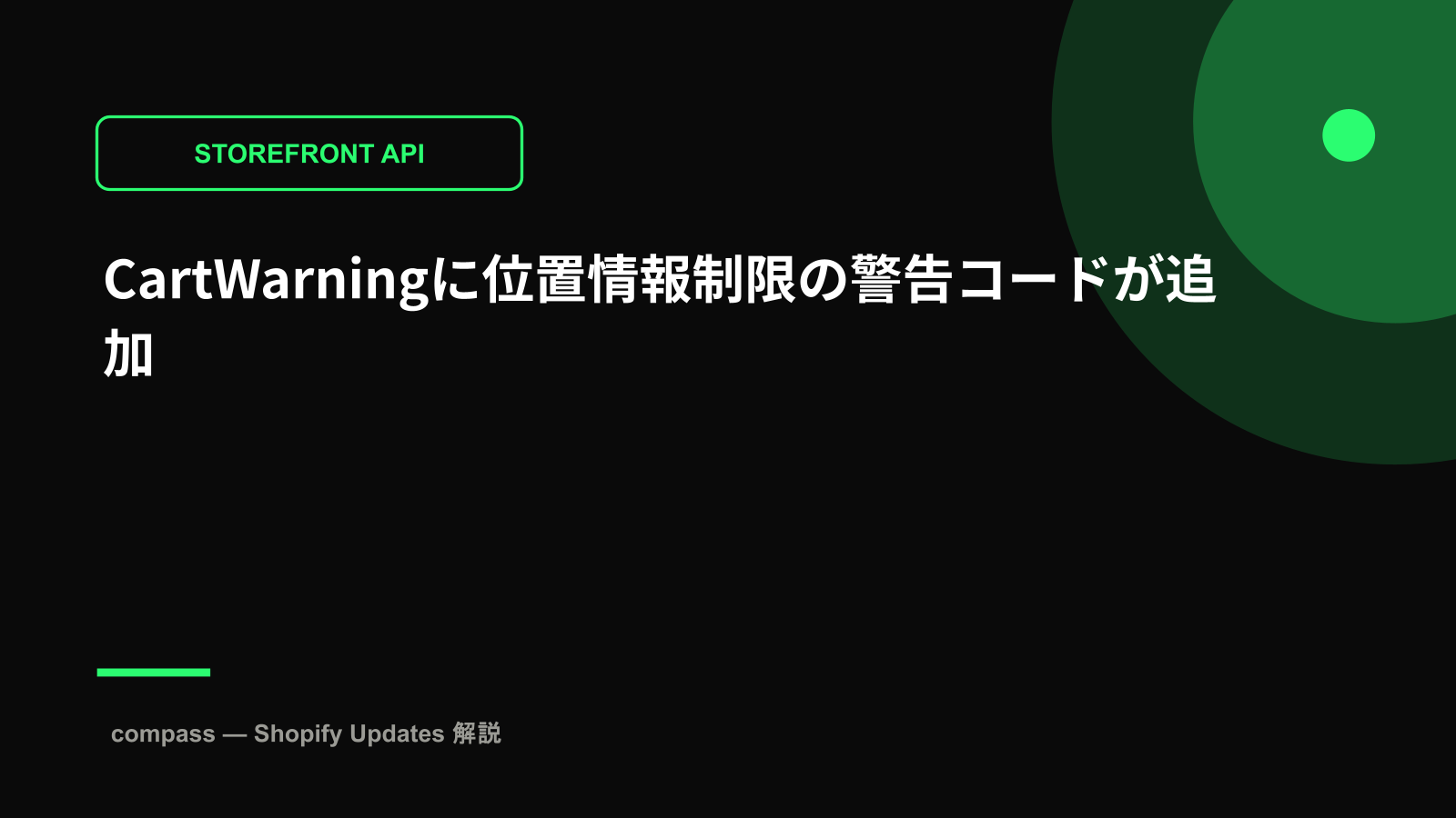 CartWarningに位置情報制限の警告コードが追加