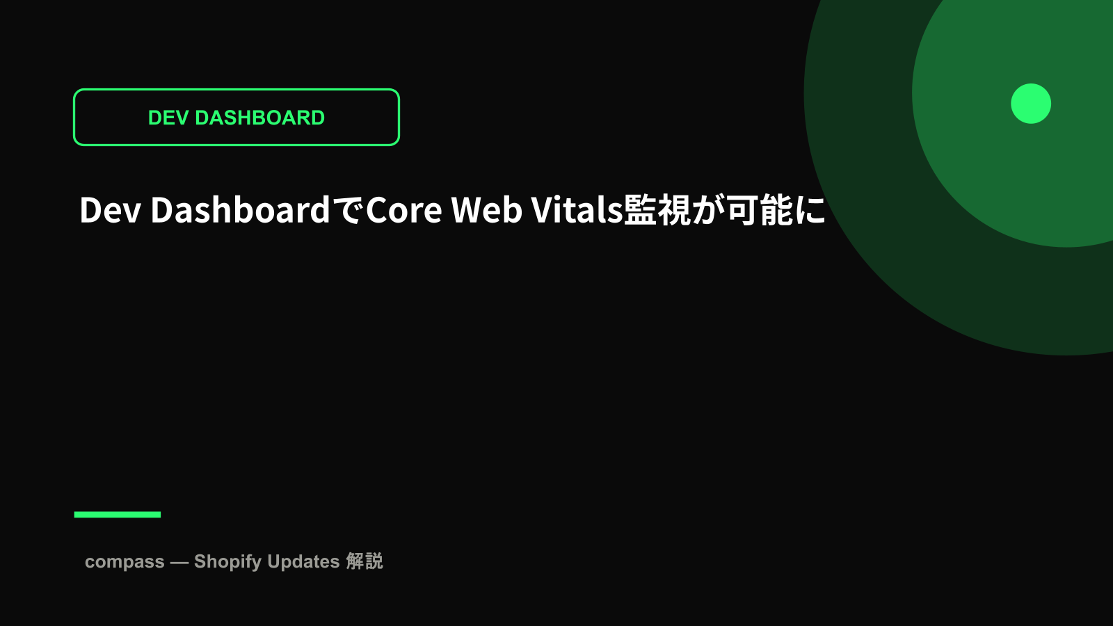 Dev DashboardでCore Web Vitals監視が可能に