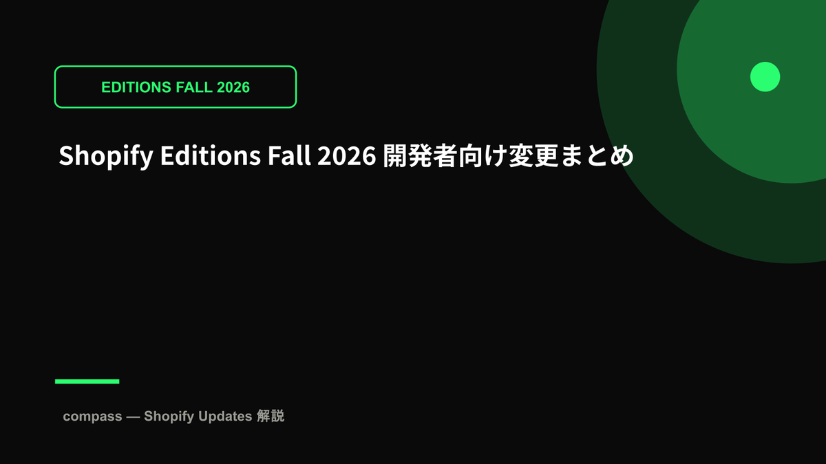 Shopify Editions Fall 2026 開発者向け変更まとめ