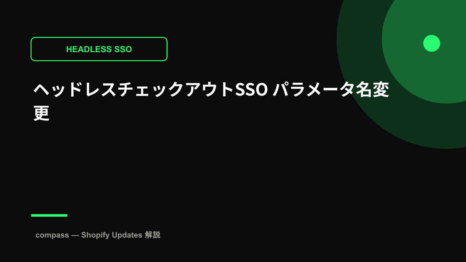ヘッドレスチェックアウトSSO パラメータ名変更