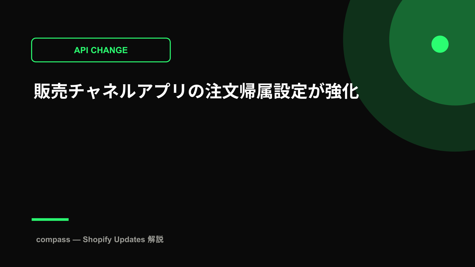 販売チャネルアプリの注文帰属設定が強化