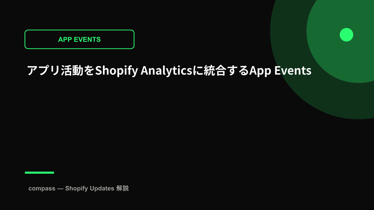 アプリ活動をShopify Analyticsに統合するApp Events