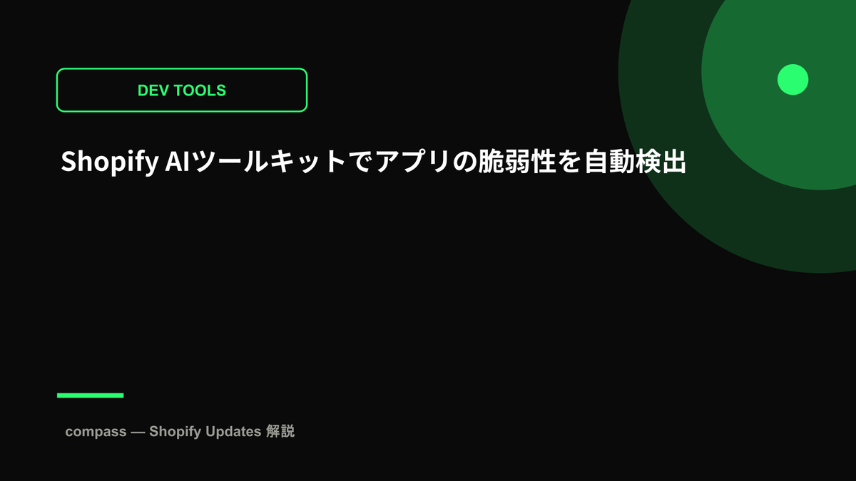 Shopify AIツールキットでアプリの脆弱性を自動検出