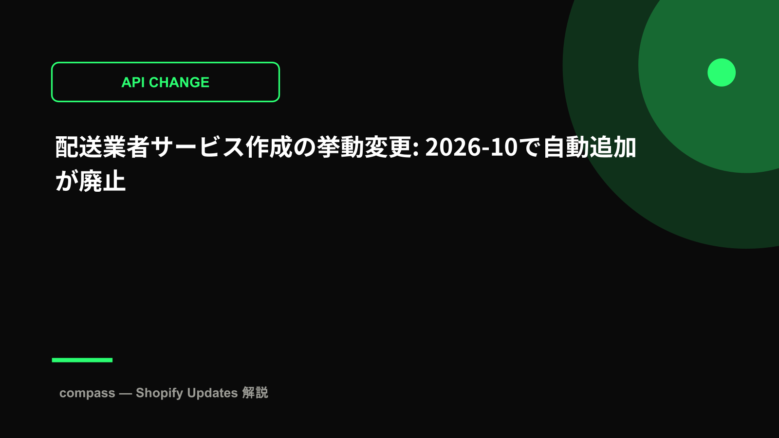 配送業者サービス作成の挙動変更: 2026-10で自動追加が廃止