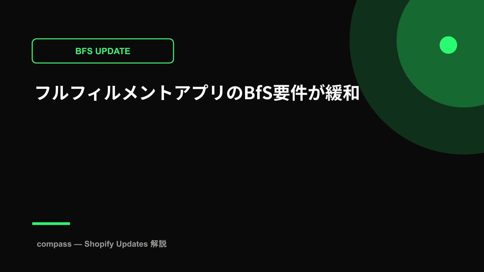 フルフィルメントアプリのBfS要件が緩和