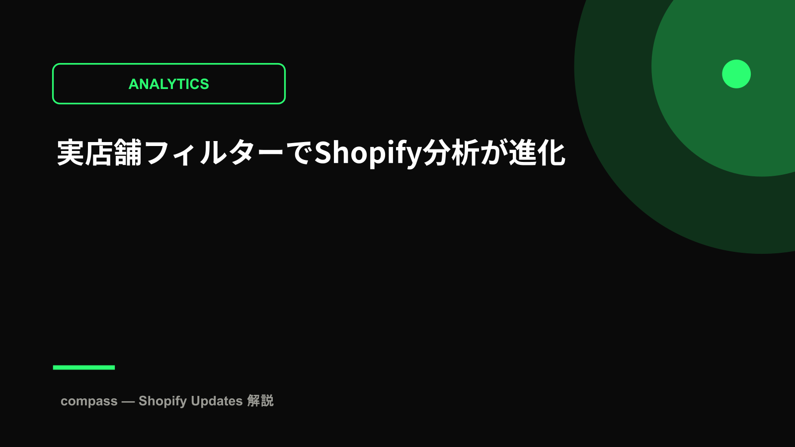 実店舗フィルターでShopify分析が進化