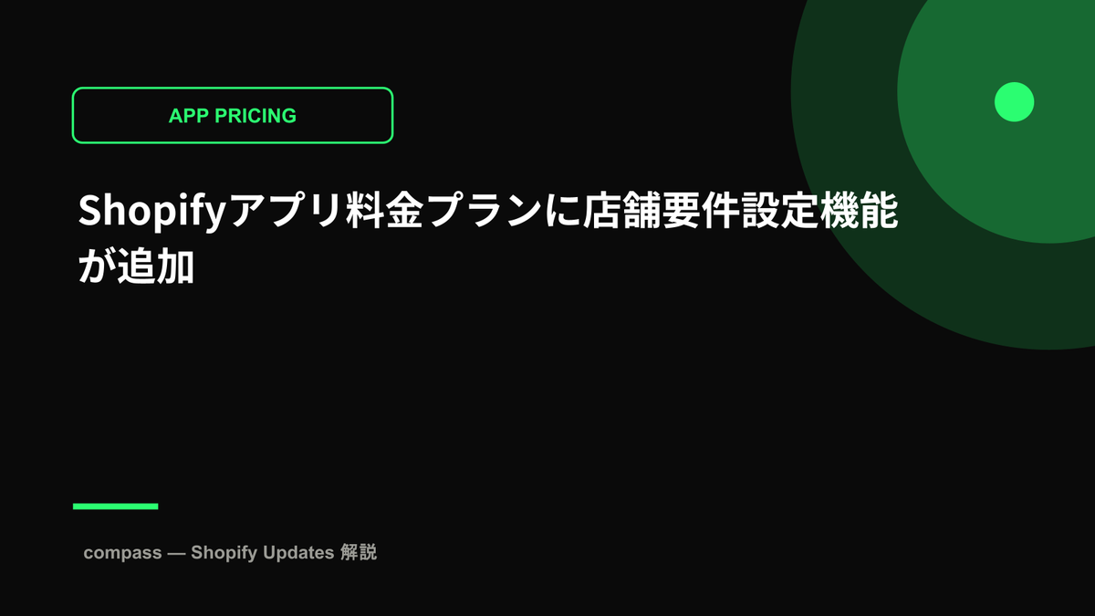 Shopifyアプリ料金プランに店舗要件設定機能が追加