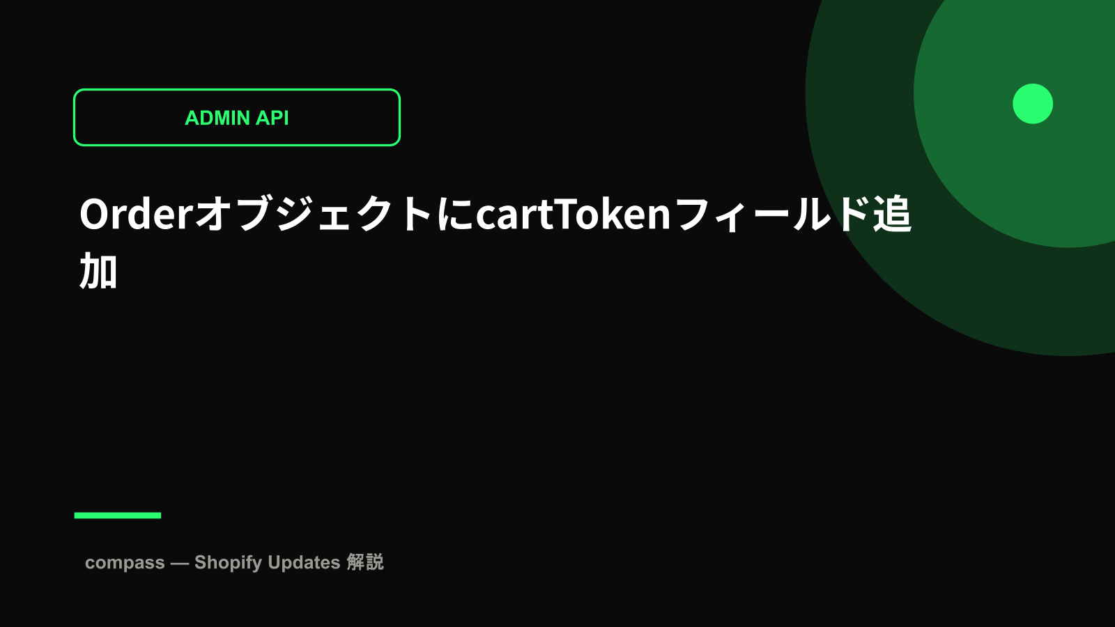 OrderオブジェクトにcartTokenフィールド追加